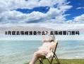 8月底去珠峰准备什么？去珠峰要门票吗