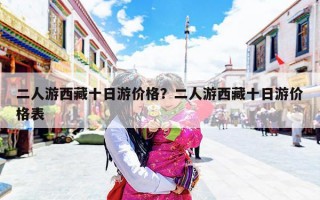 二人游西藏十日游价格？二人游西藏十日游价格表