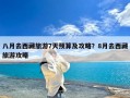 八月去西藏旅游7天预算及攻略？8月去西藏旅游攻略