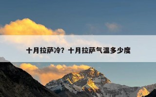 十月拉萨冷？十月拉萨气温多少度