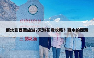 丽水到西藏旅游7天游花费攻略？丽水的西藏