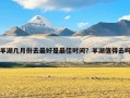 羊湖几月份去最好是最佳时间？羊湖值得去吗