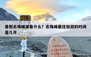 暑假去珠峰准备什么？去珠峰最佳旅游的时间是几月