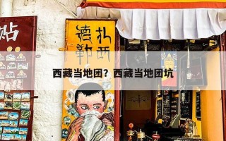 西藏当地团？西藏当地团坑