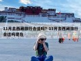 11月去西藏旅行合适吗？11月去西藏旅行合适吗现在