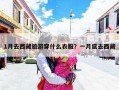 1月去西藏旅游穿什么衣服？一月底去西藏