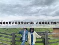 珠峰几月去最佳旅游时间？去珠峰最好的季节