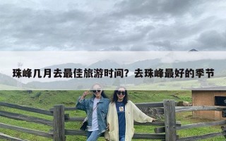 珠峰几月去最佳旅游时间？去珠峰最好的季节