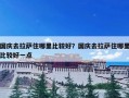 国庆去拉萨住哪里比较好？国庆去拉萨住哪里比较好一点