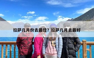 拉萨几月份去最佳？拉萨几月去最好