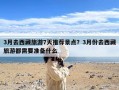 3月去西藏旅游7天推荐景点？3月份去西藏旅游都需要准备什么