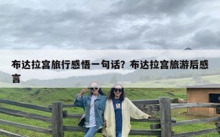 布达拉宫旅行感悟一句话？布达拉宫旅游后感言