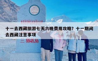 十一去西藏旅游七天六晚费用攻略？十一期间去西藏注意事项