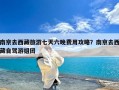 南京去西藏旅游七天六晚费用攻略？南京去西藏自驾游组团