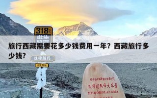 旅行西藏需要花多少钱费用一年？西藏旅行多少钱?