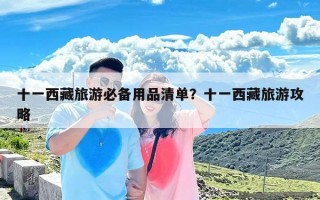 十一西藏旅游必备用品清单？十一西藏旅游攻略