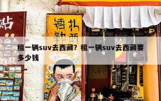 租一辆suv去西藏？租一辆suv去西藏要多少钱