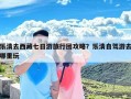 乐清去西藏七日游旅行团攻略？乐清自驾游去哪里玩