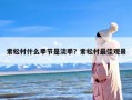 索松村什么季节是淡季？索松村最佳观景