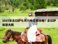 2025年去拉萨七天六晚花费攻略？去拉萨旅游大概