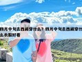 四月中旬去西藏穿什么？四月中旬去西藏穿什么衣服好看