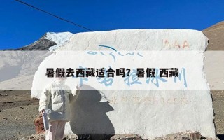 暑假去西藏适合吗？暑假 西藏