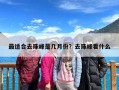 最适合去珠峰是几月份？去珠峰看什么