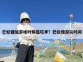 巴松错旅游啥时候是旺季？巴松措游玩时间