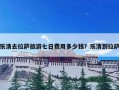 乐清去拉萨旅游七日费用多少钱？乐清到拉萨