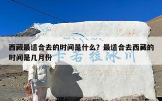 西藏最适合去的时间是什么？最适合去西藏的时间是几月份