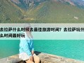 去拉萨什么时候去最佳旅游时间？去拉萨玩什么时间最好玩