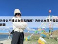 为什么不建议女生去西藏？为什么女生不能去西藏