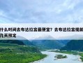 什么时间去布达拉宫最便宜？去布达拉宫提前几天预定