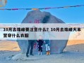 10月去珠峰要注意什么？10月去珠峰大本营穿什么衣服