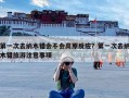 第一次去纳木错会不会高原反应？第一次去纳木错旅游注意事项