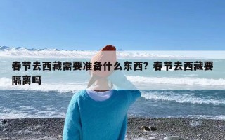 春节去西藏需要准备什么东西？春节去西藏要隔离吗