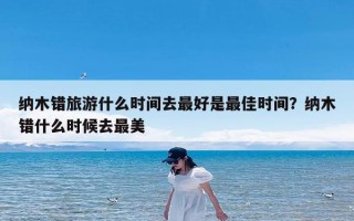 纳木错旅游什么时间去最好是最佳时间？纳木错什么时候去最美