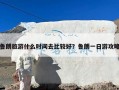 鲁朗旅游什么时间去比较好？鲁朗一日游攻略