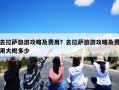 去拉萨旅游攻略及费用？去拉萨旅游攻略及费用大概多少