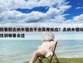 放暑假去纳木错会不会高原反应？去纳木错玩住到哪里合适