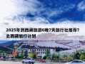 2025年到西藏旅游6晚7天旅行社推荐？去西藏旅行计划