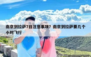 南京到拉萨7日注意事项？南京到拉萨要几个小时飞行