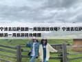 宁波去拉萨旅游一周旅游团攻略？宁波去拉萨旅游一周旅游团攻略图