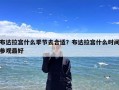 布达拉宫什么季节去合适？布达拉宫什么时间参观最好