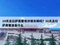 10月去拉萨需要带冲锋衣裤吗？10月去拉萨需要准备什么