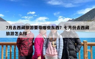 7月去西藏旅游要带哪些东西？七月份去西藏旅游怎么样