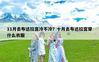 11月去布达拉宫冷不冷？十月去布达拉宫穿什么衣服