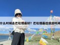 什么时候去巴松措最好？巴松措最佳旅游时间