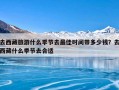 去西藏旅游什么季节去最佳时间带多少钱？去西藏什么季节去合适
