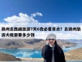 扬州去西藏旅游7天6夜必看景点？去扬州旅游大概需要多少钱